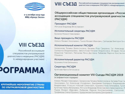 VIII съезд Российской ассоциации специалистов ультразвуковой диагностики в медицине (РАСУДМ)