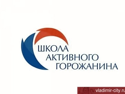 Во Владимире пройдет семинар «Школы активного горожанина»