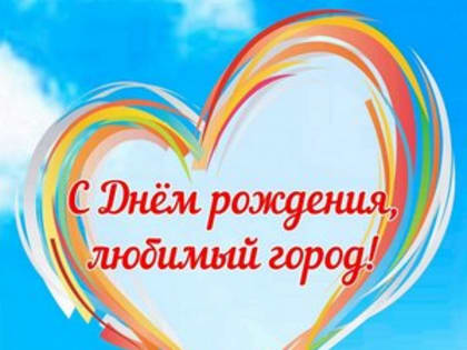 Поздравление главы города и председателя Совета народных депутатов с Днем города Коврова