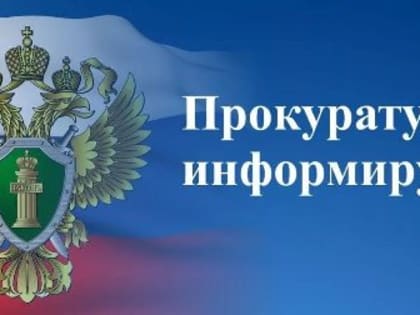 Прокуратурой Киржачского района проводится проверка исполнения законодательства и соблюдения прав граждан при заключении и исполнении договоров лизинга транспорта