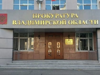 Прокуратура подала в суд на администрацию Муромского района за ненормативное состояние дороги