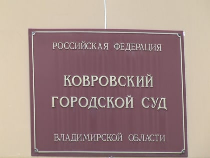 В Коврове уголовное дело по факту гибели рабочего при строительстве дороги передали в суд