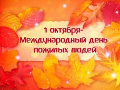 Обращение Губернатора А.А.Авдеева в связи с Международным днём пожилых людей