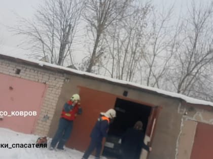 В Коврове спасатели обнаружили в гараже погибшего мужчину