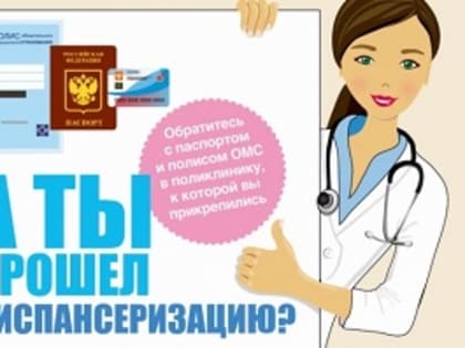 Убедитесь, что вы здоровы! Пройдите диспансеризацию