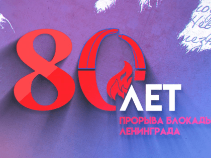 К 80-летию прорыва блокады Ленинграда