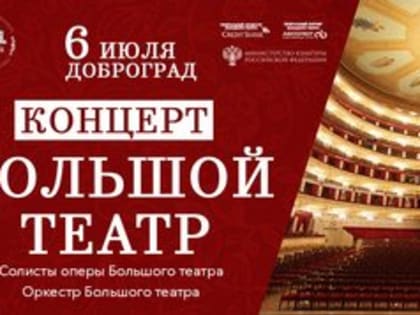 Концерт Большого театра России в Доброграде