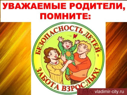 Дети и безопасность