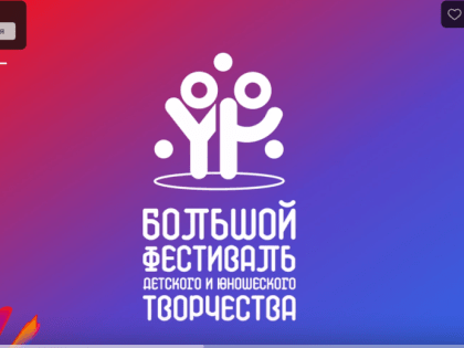 Команда школьников из Коврова примет участие в финале VIII Большого Всероссийского фестиваля детского и юношеского творчества