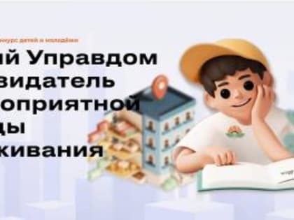 Продолжается прием заявок на II Всероссийский конкурс детей и молодёжи «Юный Управдом – созидатель благоприятной среды проживания»