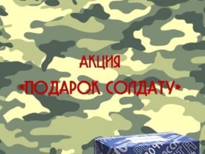 Подарок солдату