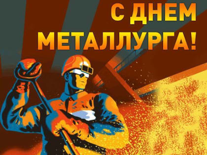 С Днем металлурга