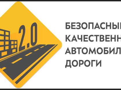 Система ТПП и ОНФ готовят проведение всероссийского "круглого стола" по вопросам  реализации национального проекта «Безопасные и качественные автомобильные дороги»