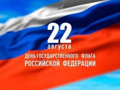 Поздравление главы города и председателя Совета народных депутатов с Днём государственного флага России
