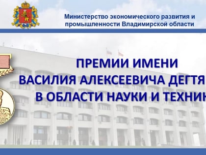 Во Владимирской области стартует конкурс на соискание премий имени В.А. Дегтярёва в сфере науки и техники