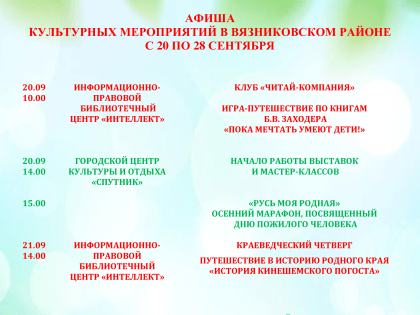 Афиша с 20 по 28 сентября