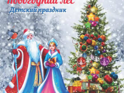 «Новогодний лес» праздник для детей в парке «Дружба»