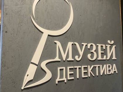 Владимир встречает первый музей детективов в России