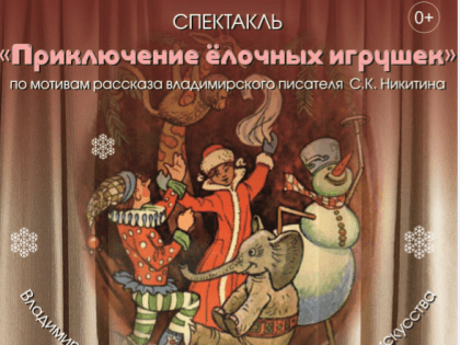 22 декабря юных жителей Владимира приглашают на спектакль "Приключение ёлочных игрушек"
