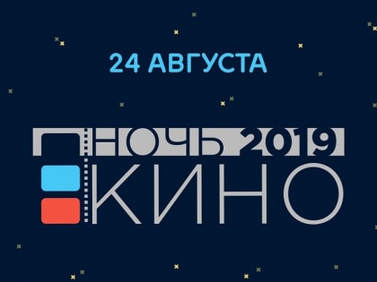 Всероссийская акция "Ночь кино" в Киржаче 24 августа 2019 года