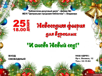 Новогодняя феерия для взрослых «И снова Новый год!»