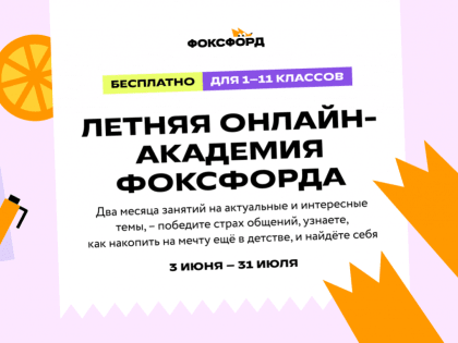 Владимирских школьников приглашают присоединиться к бесплатной образовательной летней онлайн-смене