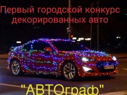 Внимание! Объявлен конкурс "АВТОгаф"