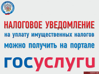 Получайте налоговые уведомления на Госуслугах