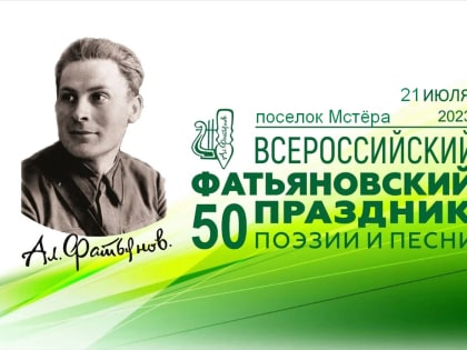 Всероссийский Фатьяновский праздник
