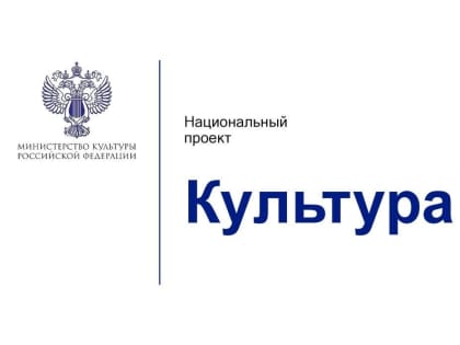 Объявлен конкурс на предоставление субсидий некоммерческим организациям в рамках Национального проекта «Культура»