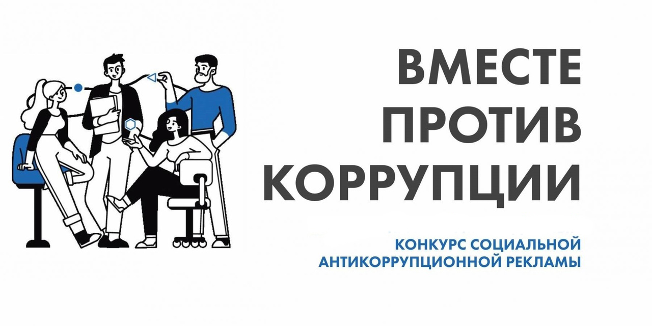 Вместе против коррупции рисунки