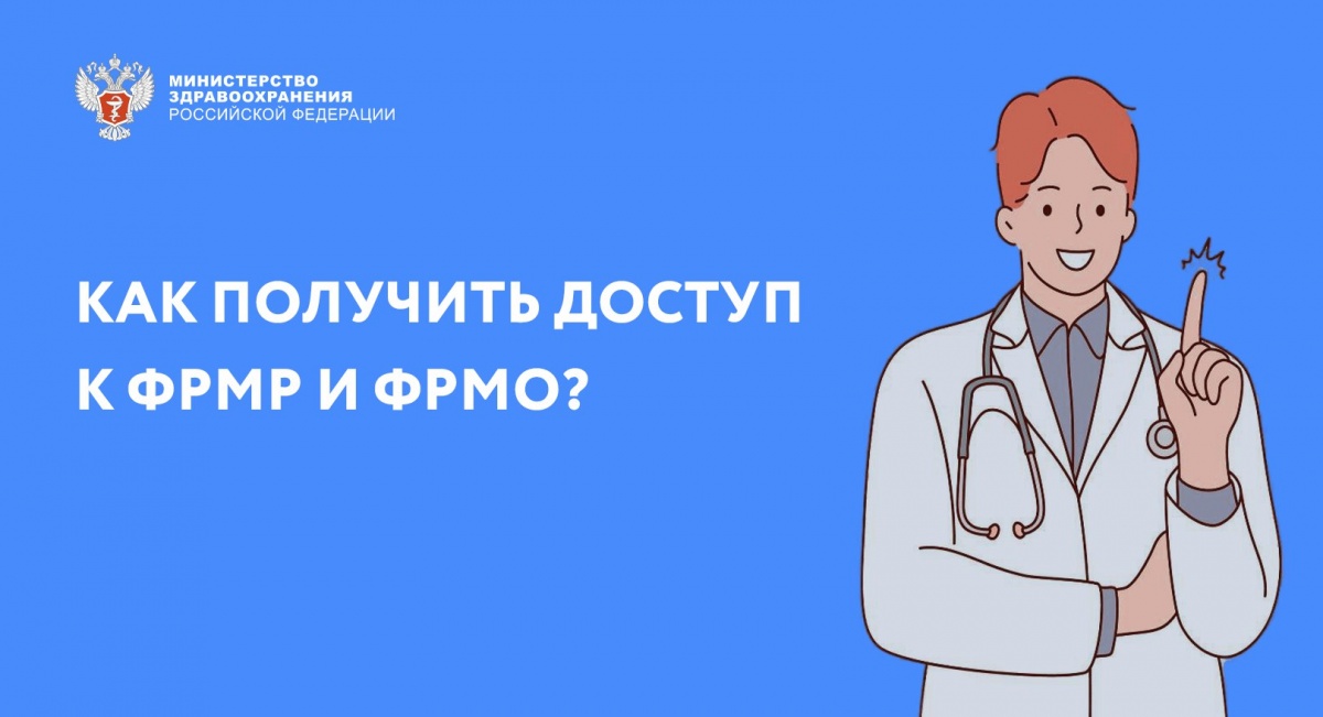 Войти в фрмо. ФРМО ФРМР. ФРМР федеральный регистр медицинских работников. Как добавить медицинского работника в ФРМО. Презентация по ФРМО ФРМР.