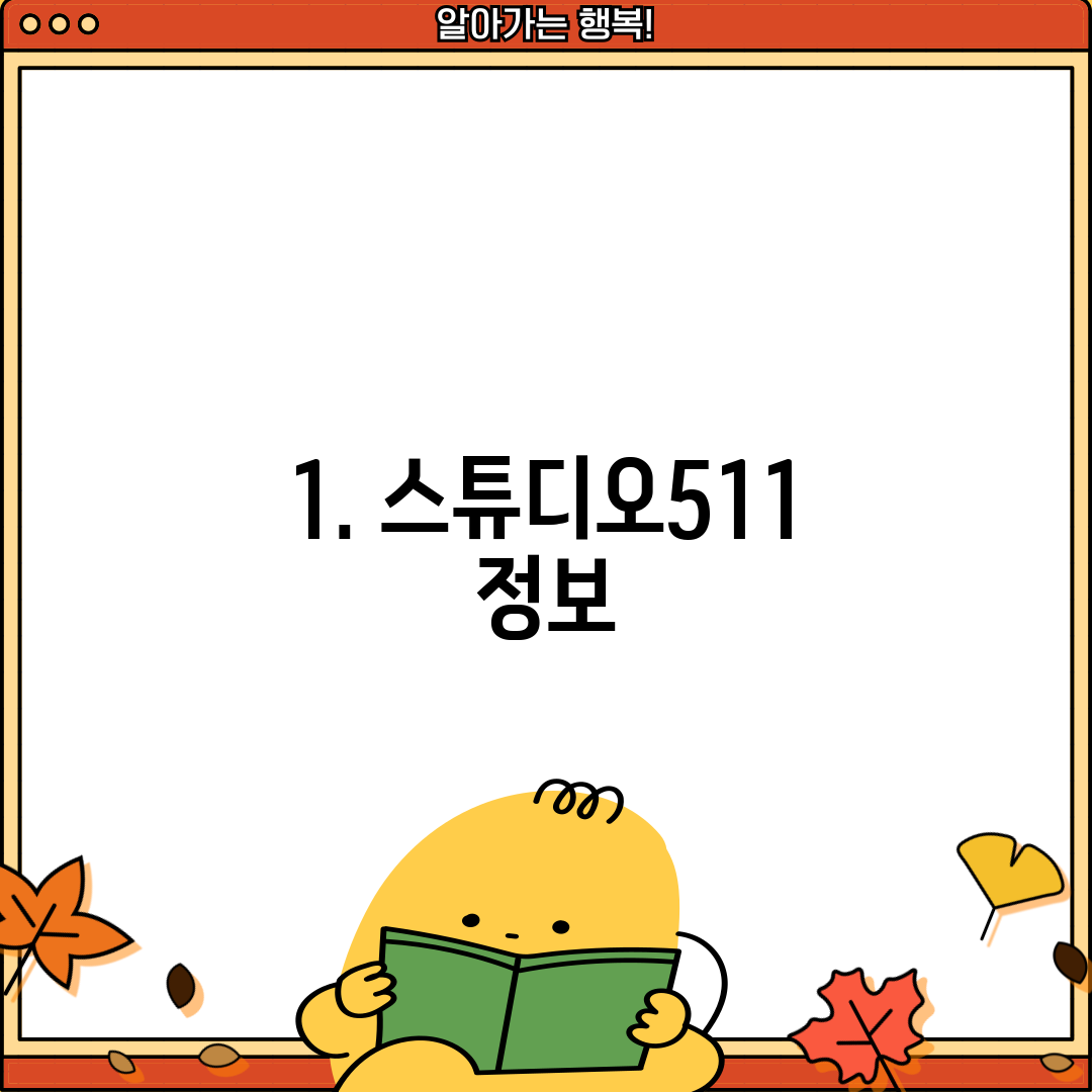 1. 스튜디오511 정보