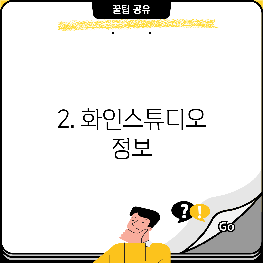 2. 화인스튜디오 정보