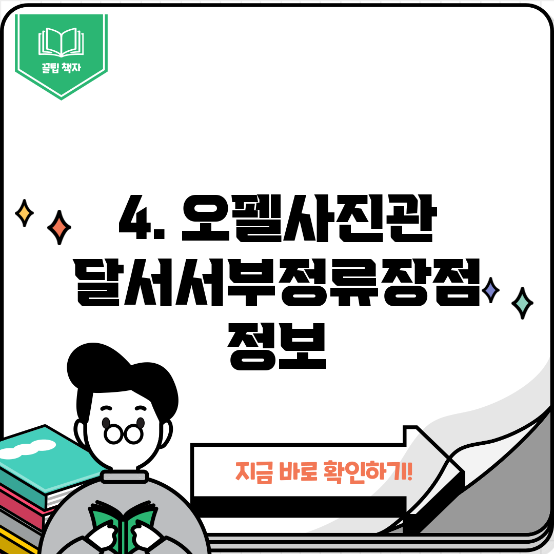 4. 오펠사진관 달서서부정류장점 정보