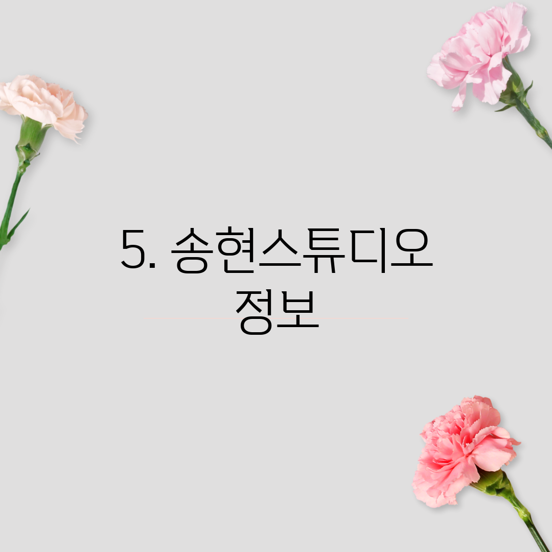 5. 송현스튜디오 정보