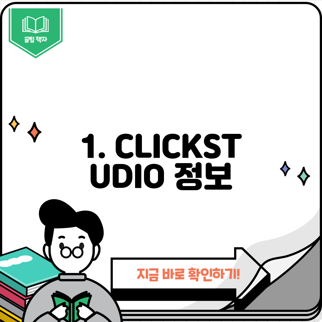 1. CLICKSTUDIO 정보