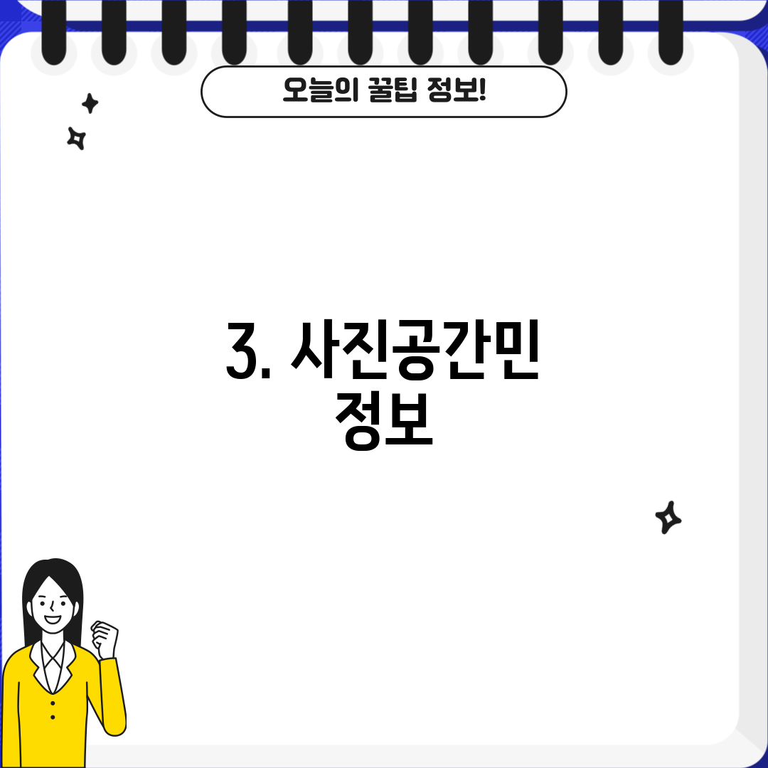 3. 사진공간민 정보