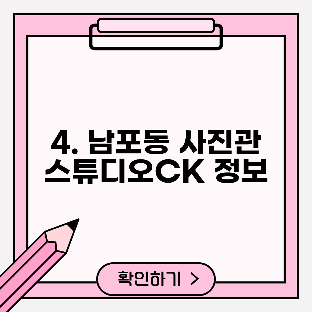 4. 남포동 사진관 스튜디오CK 정보