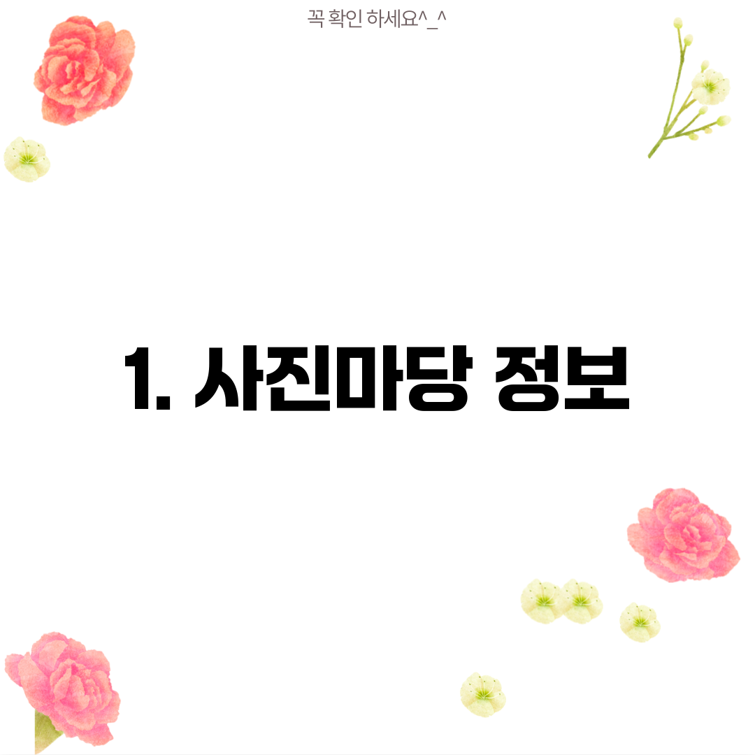 1. 사진마당 정보