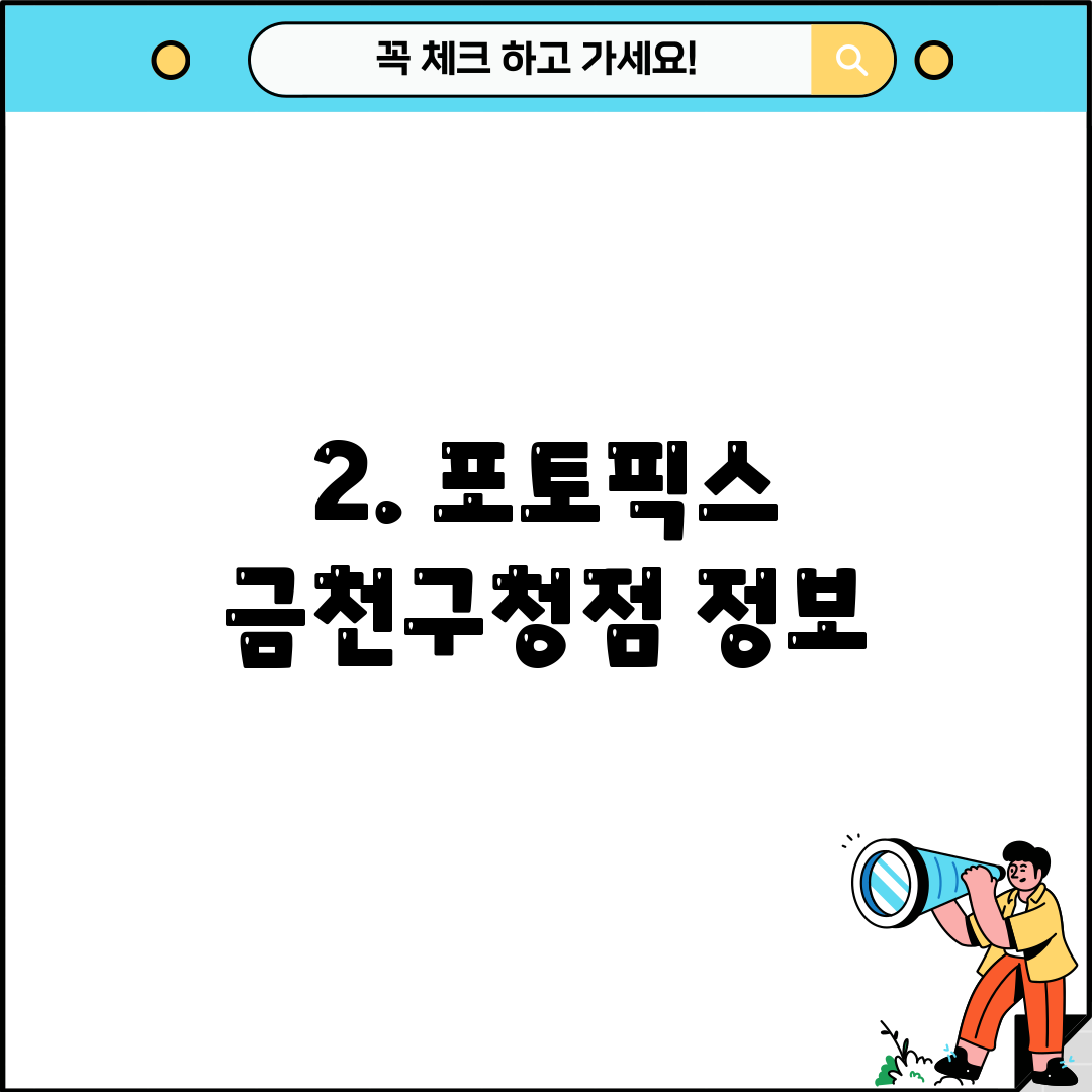 2. 포토픽스 금천구청점 정보