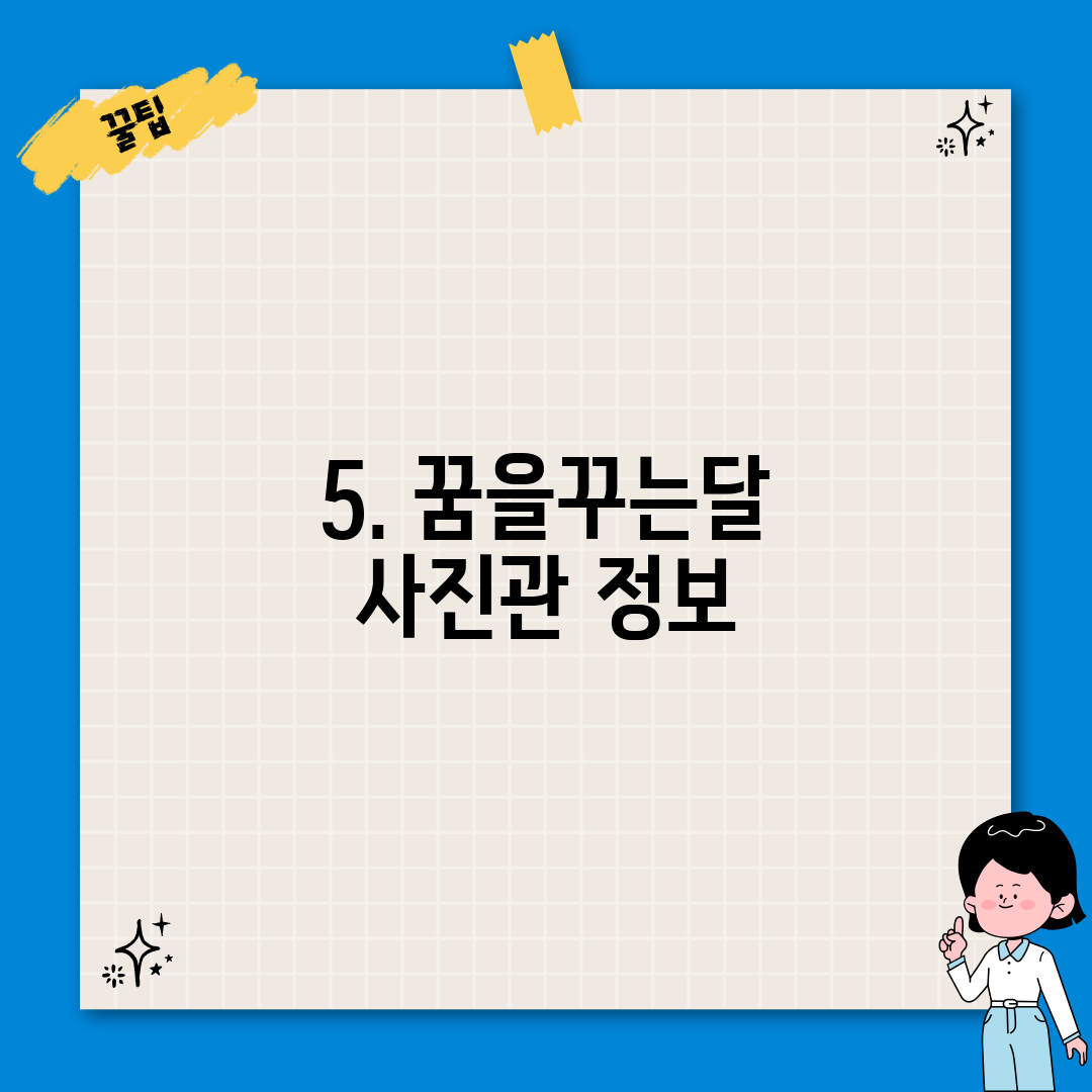 5. 꿈을꾸는달 사진관 정보