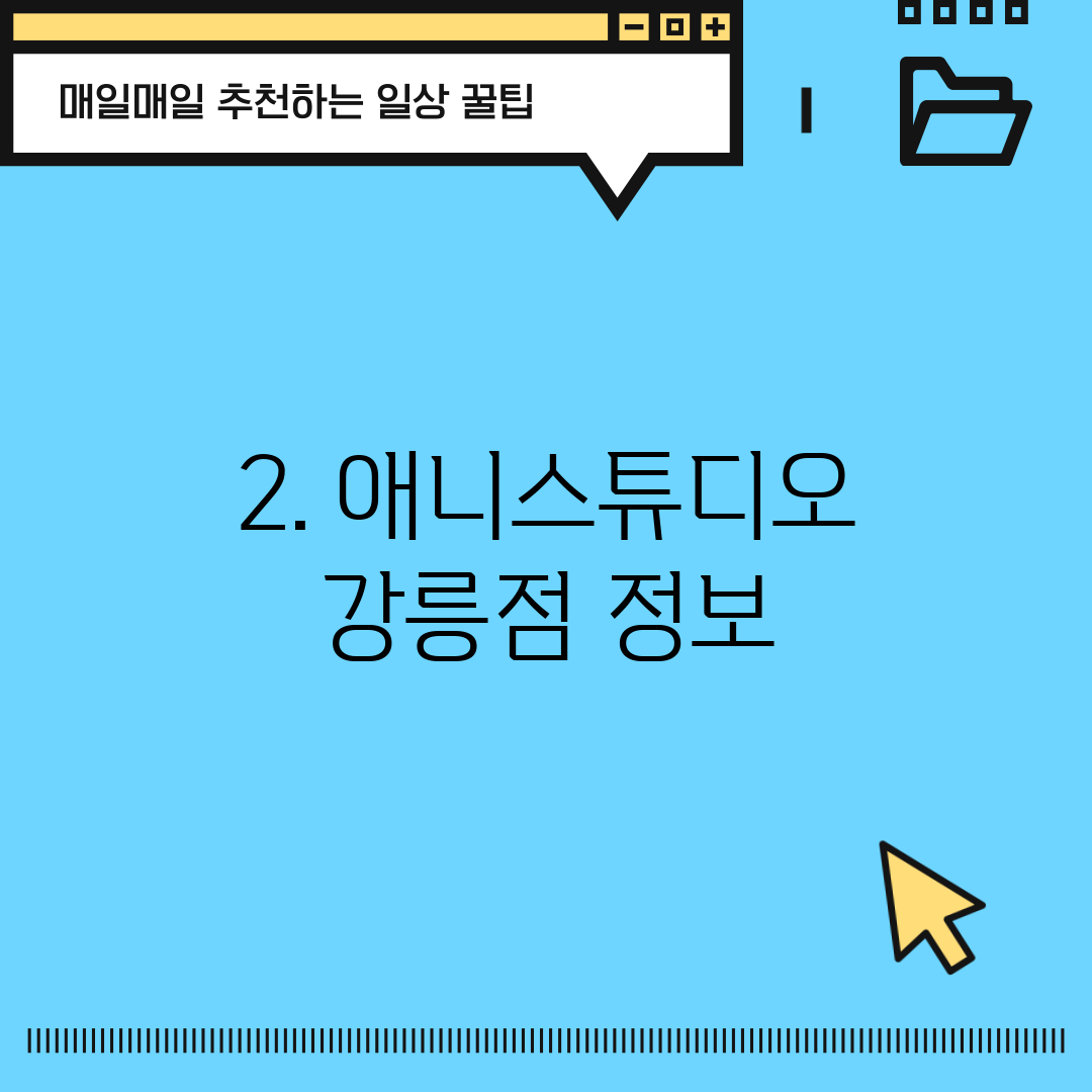 2. 애니스튜디오 강릉점 정보