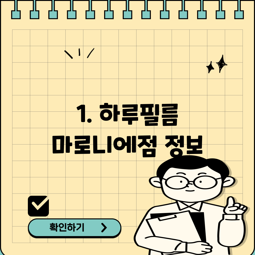1. 하루필름 마로니에점 정보