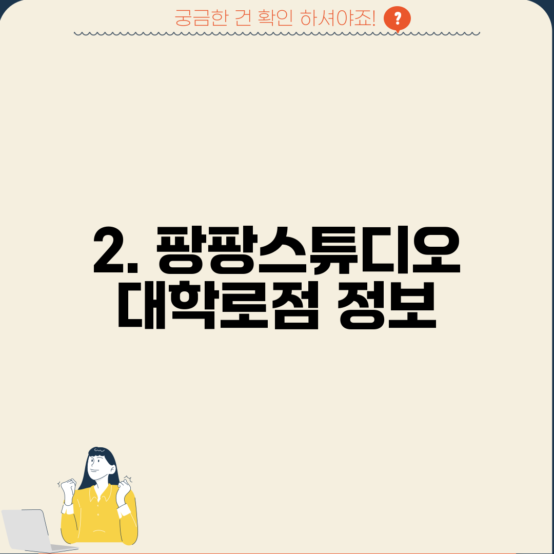 2. 팡팡스튜디오 대학로점 정보