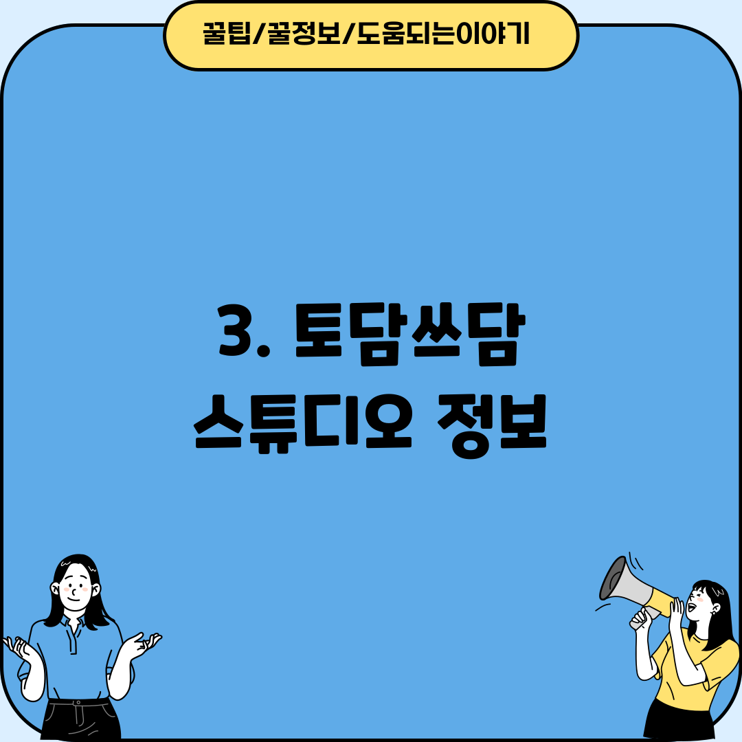 3. 토담쓰담 스튜디오 정보