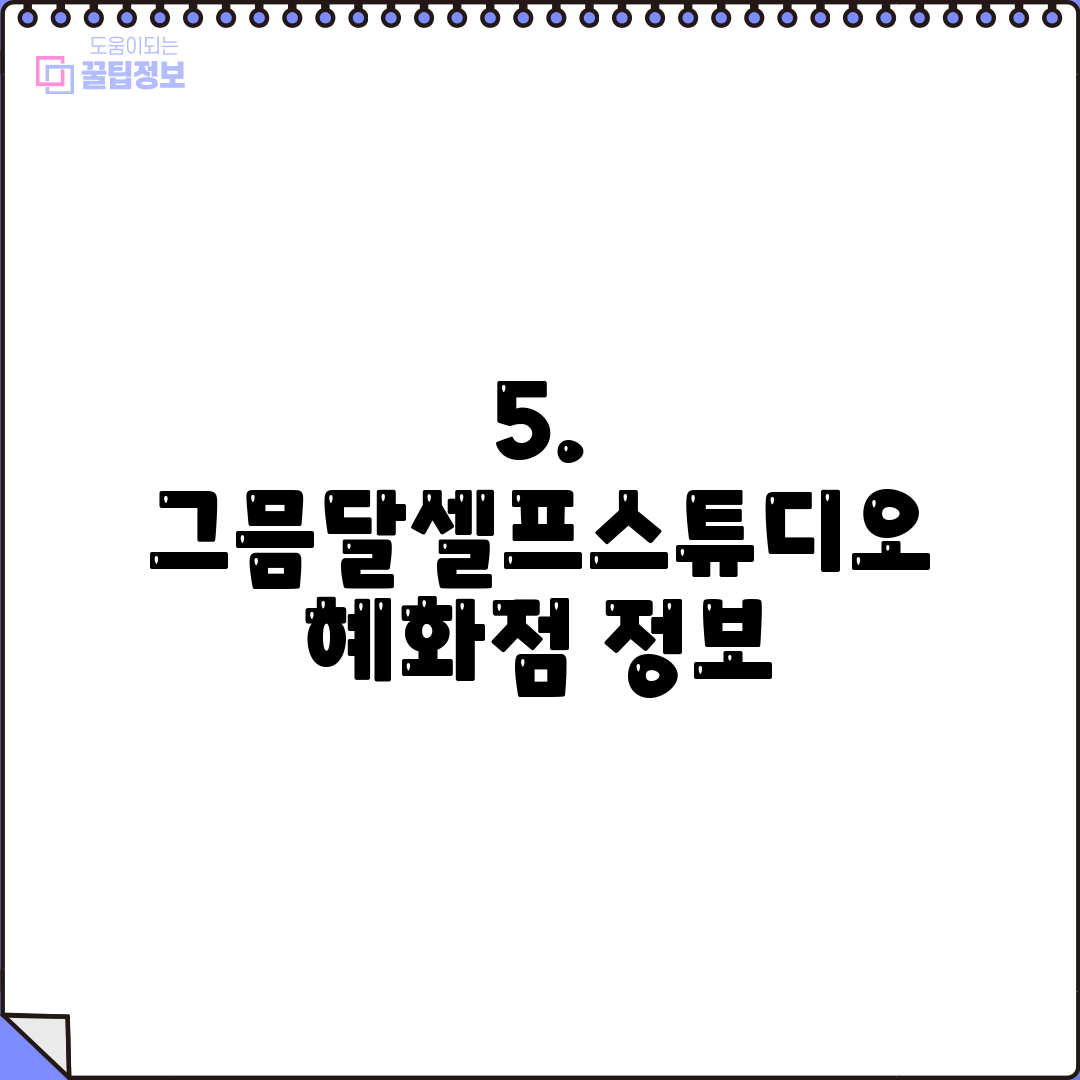5. 그믐달셀프스튜디오 혜화점 정보