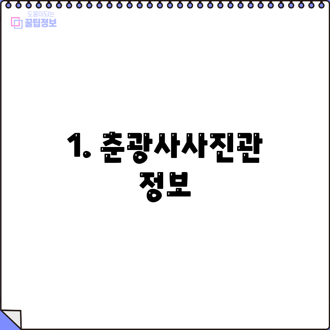 1. 춘광사사진관 정보