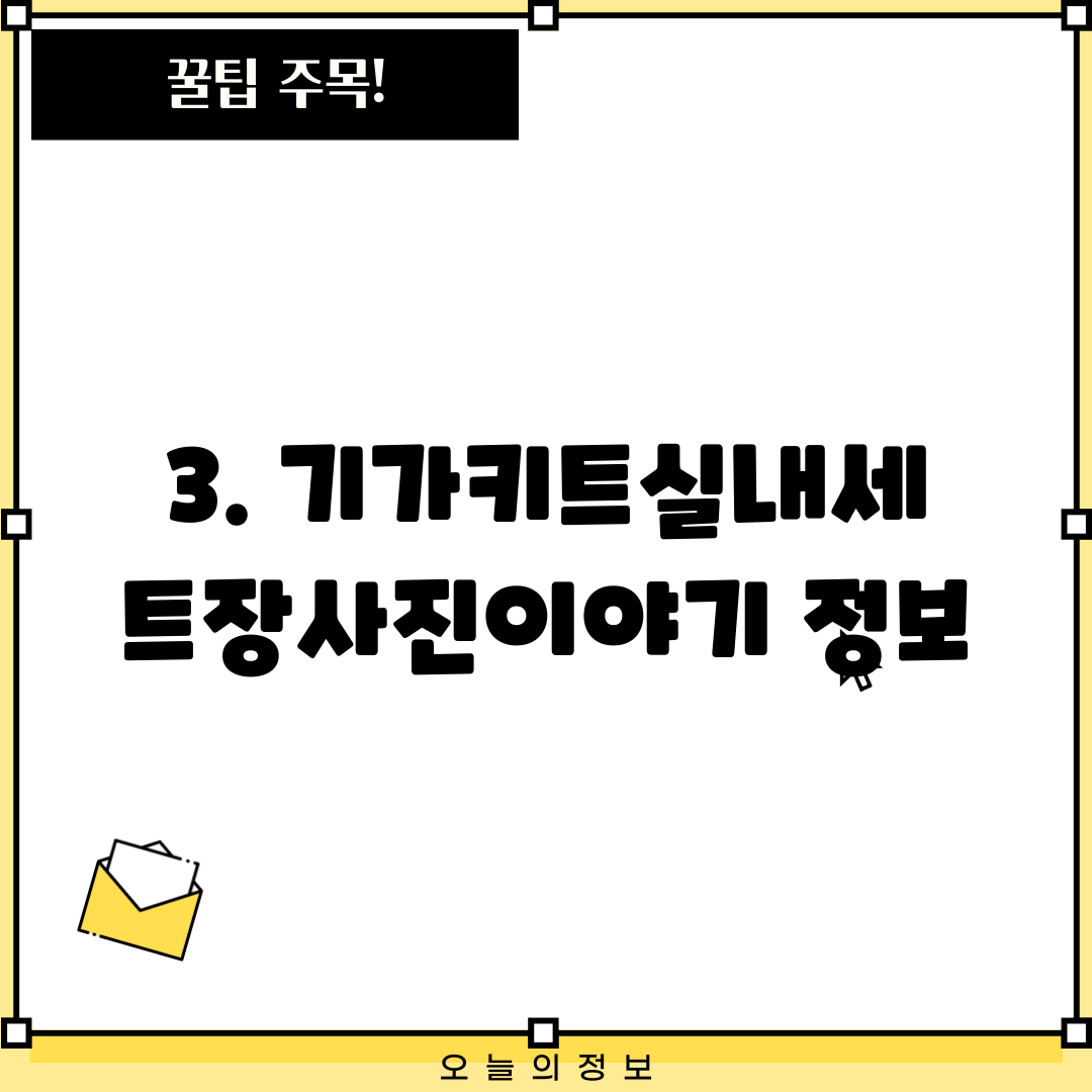 3. 기가키트실내세트장사진이야기 정보