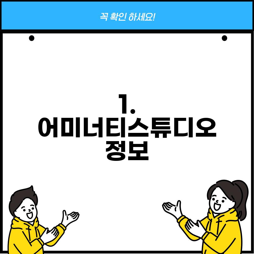 1. 어미너티스튜디오 정보